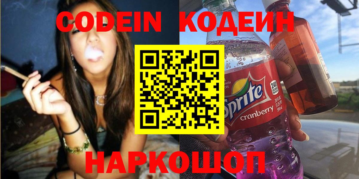 Кодеиновый сироп Lean Purple Drank  Вход с VPN  Кодеин Purple Drank  Сокол 